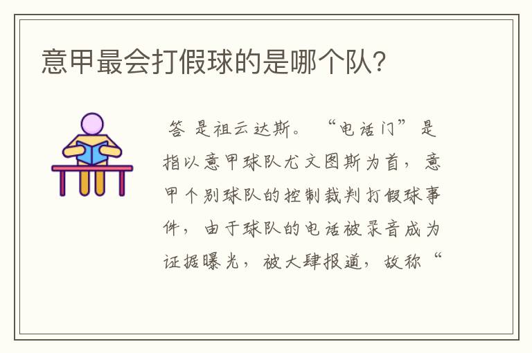 意甲最会打假球的是哪个队?