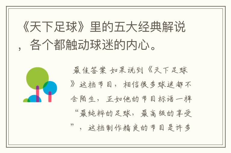 《天下足球》里的五大经典解说,各个都触动球迷的内心。