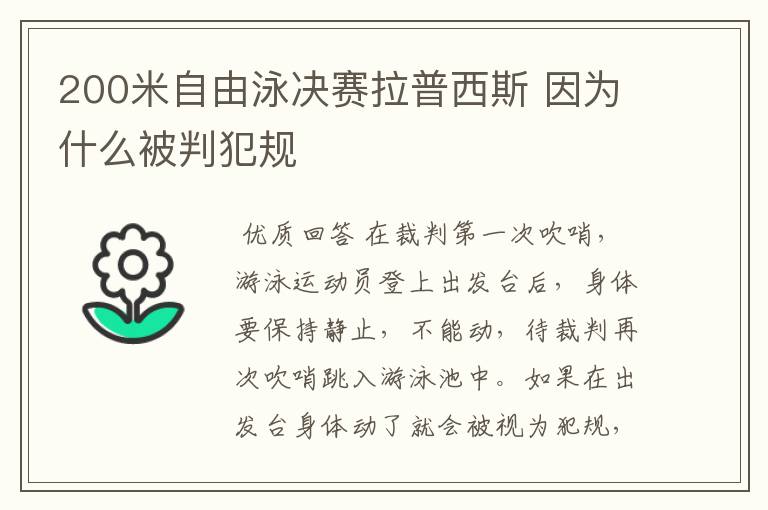 200米自由泳决赛拉普西斯 因为什么被判犯规