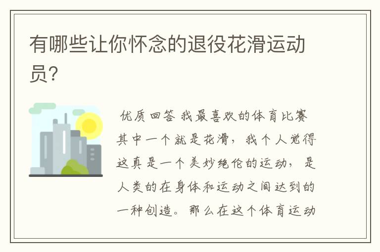 有哪些让你怀念的退役花滑运动员?