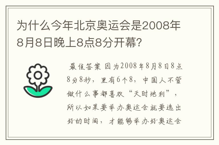 为什么今年北京奥运会是2008年8月8日晚上8点8分开幕?