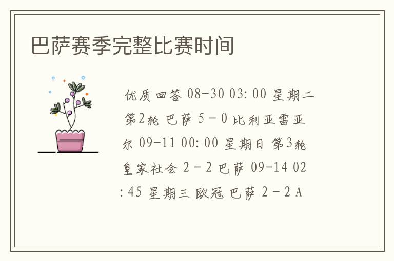 巴萨赛季完整比赛时间