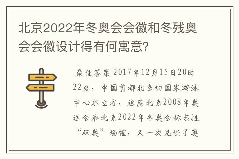 北京2022年冬奥会会徽和冬残奥会会徽设计得有何寓意?
