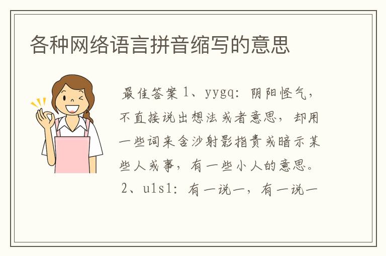 各种网络语言拼音缩写的意思