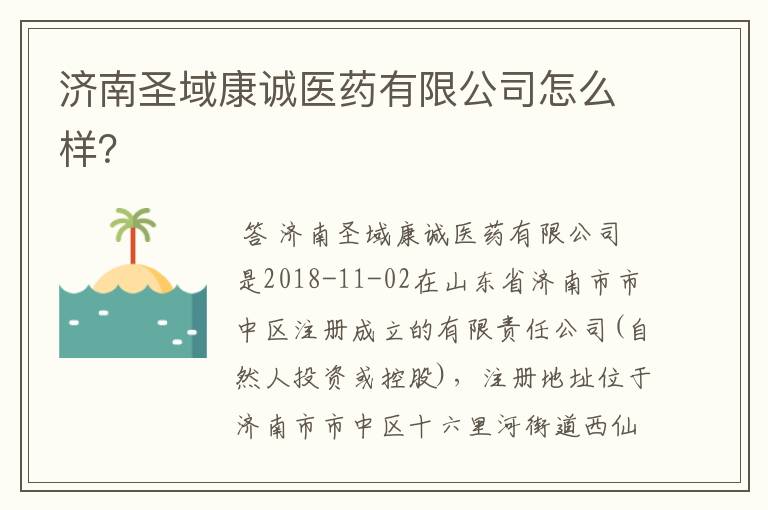 济南圣域康诚医药有限公司怎么样?