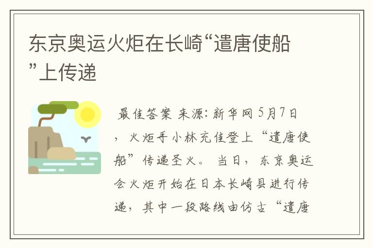 东京奥运火炬在长崎“遣唐使船”上传递