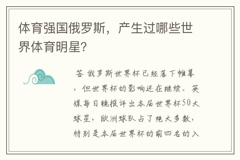 体育强国俄罗斯,产生过哪些世界体育明星?