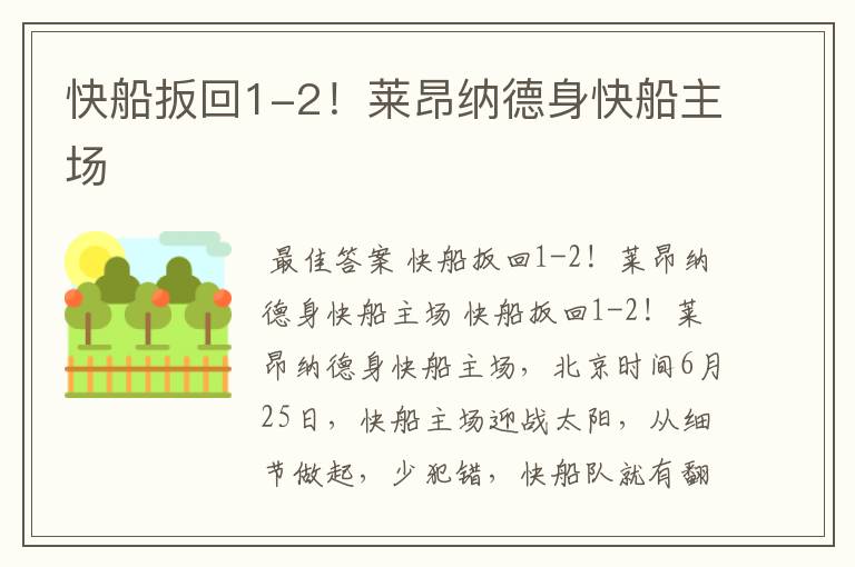 快船扳回1-2!莱昂纳德身快船主场