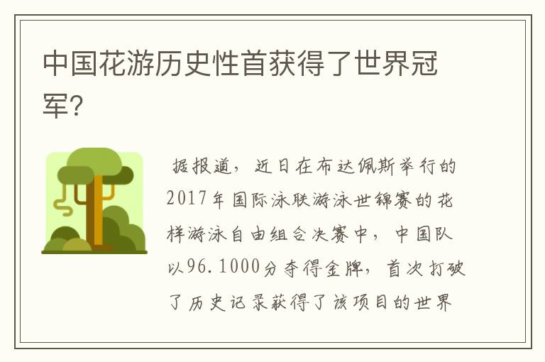 中国花游历史性首获得了世界冠军?