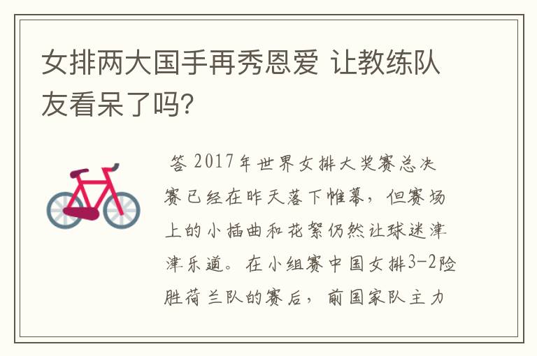 女排两大国手再秀恩爱 让教练队友看呆了吗?