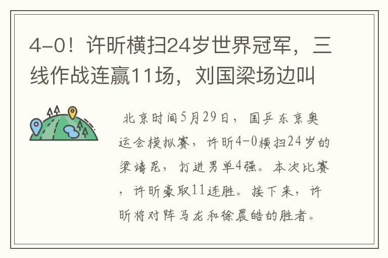 4-0!许昕横扫24岁世界冠军,三线作战连赢11场,刘国梁场边叫好