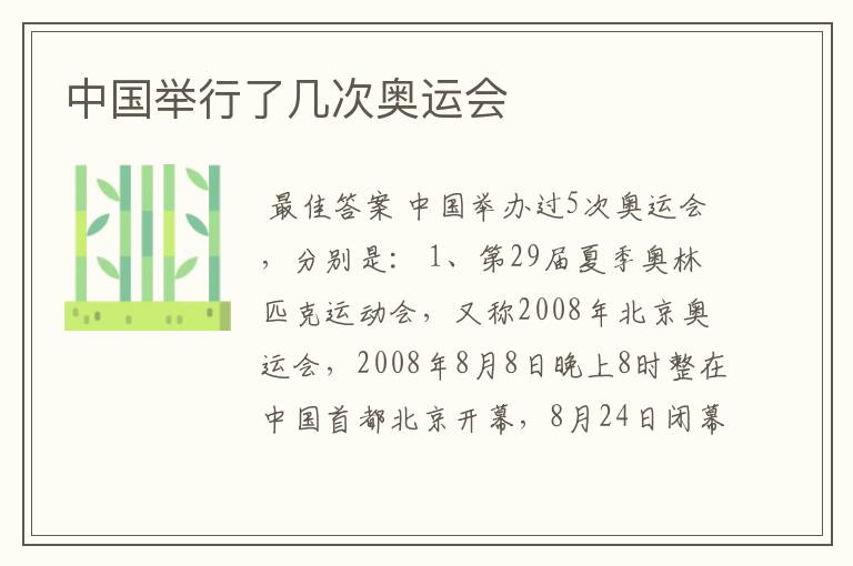 中国举行了几次奥运会