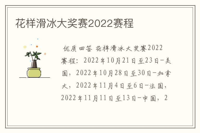花样滑冰大奖赛2022赛程