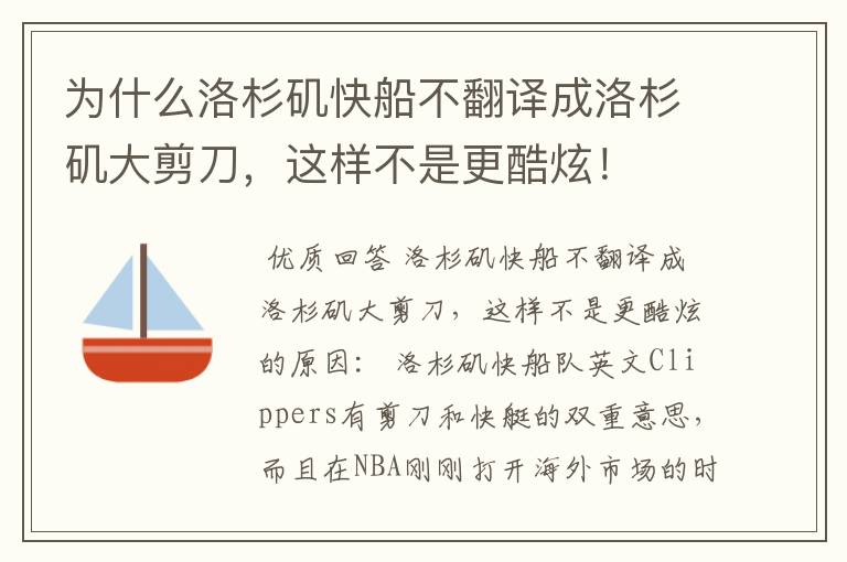 为什么洛杉矶快船不翻译成洛杉矶大剪刀,这样不是更酷炫!