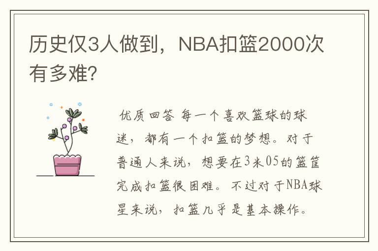 历史仅3人做到,NBA扣篮2000次有多难?