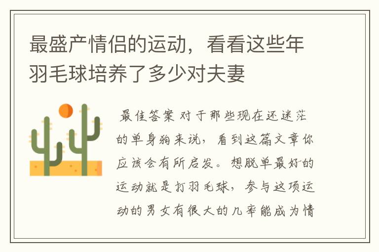 最盛产情侣的运动,看看这些年羽毛球培养了多少对夫妻