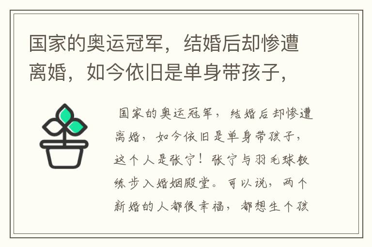 国家的奥运冠军,结婚后却惨遭离婚,如今依旧是单身带孩子,这个人是谁?