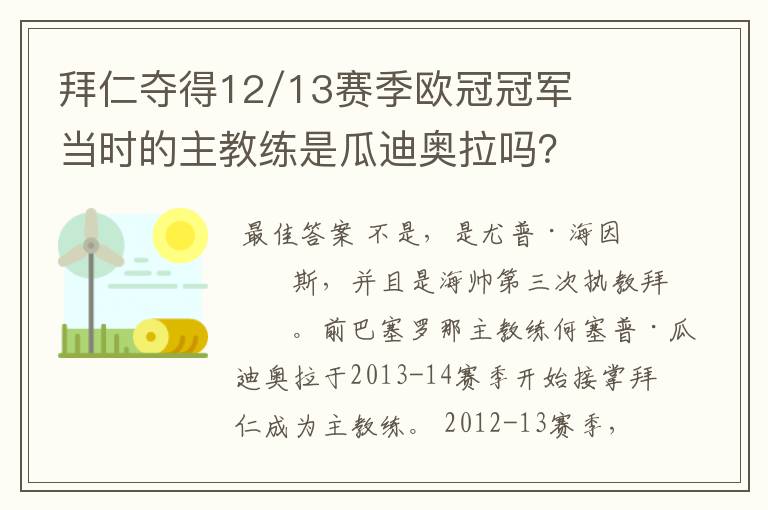 拜仁夺得12/13赛季欧冠冠军当时的主教练是瓜迪奥拉吗?