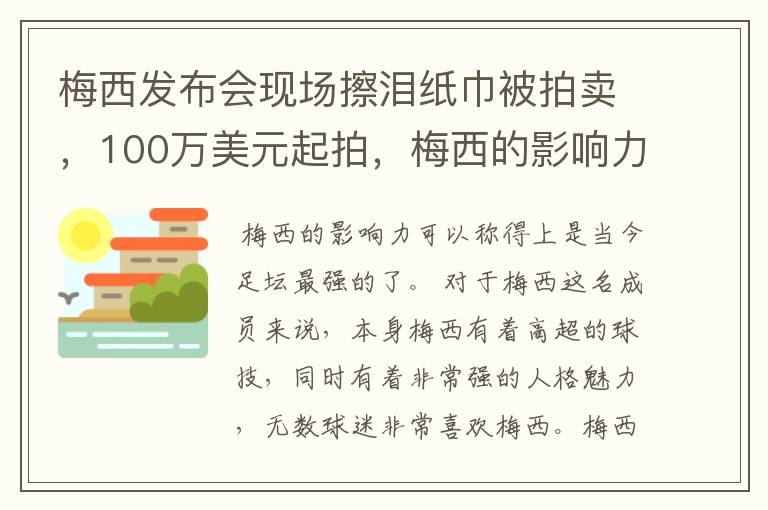 梅西发布会现场擦泪纸巾被拍卖,100万美元起拍,梅西的影响力有多大?