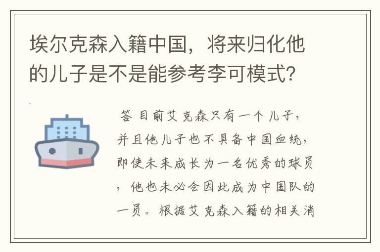 埃尔克森入籍中国,将来归化他的儿子是不是能参考李可模式?