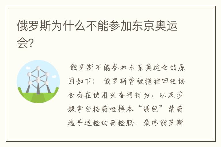 俄罗斯为什么不能参加东京奥运会?