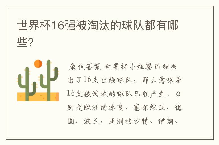 世界杯16强被淘汰的球队都有哪些?