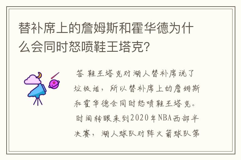 替补席上的詹姆斯和霍华德为什么会同时怒喷鞋王塔克?