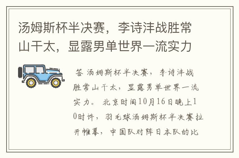 汤姆斯杯半决赛,李诗沣战胜常山干太,显露男单世界一流实力