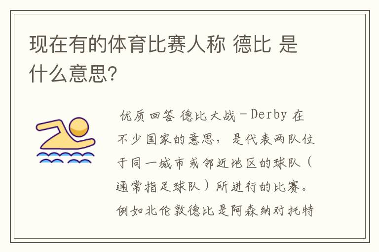 现在有的体育比赛人称 德比 是什么意思？