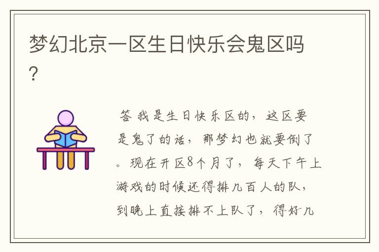 梦幻北京一区生日快乐会鬼区吗?