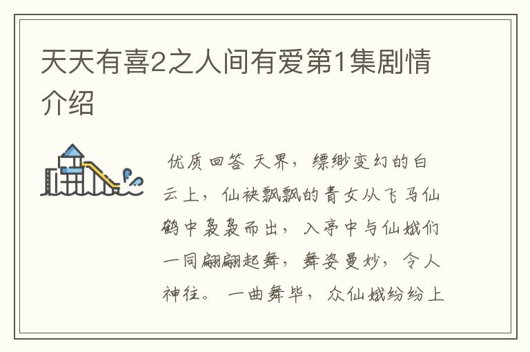天天有喜2之人间有爱第1集剧情介绍
