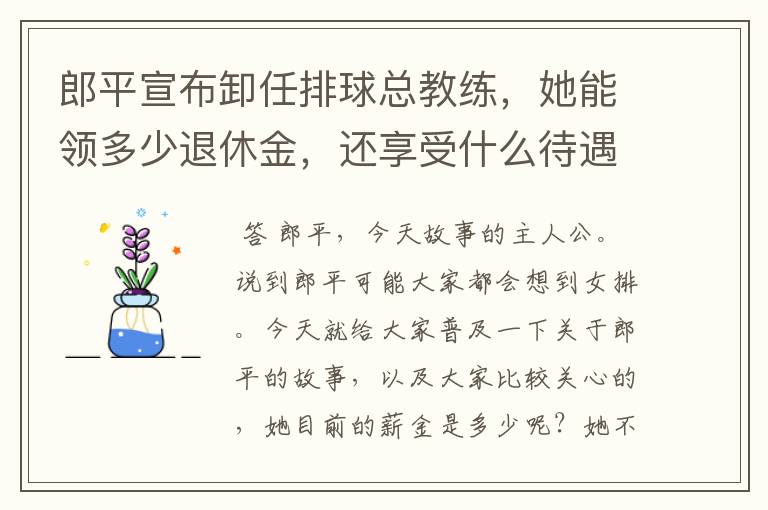郎平宣布卸任排球总教练,她能领多少退休金,还享受什么待遇呢?