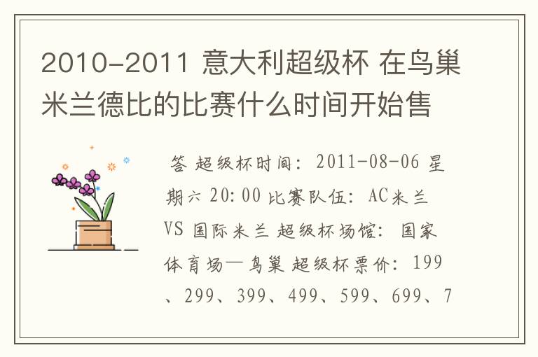 2010-2011 意大利超级杯 在鸟巢米兰德比的比赛什么时间开始售票啊? 在哪可以卖到?