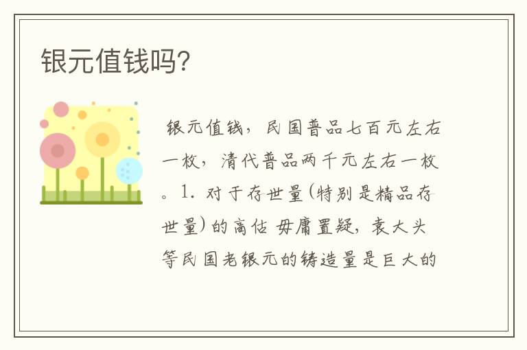 银元值钱吗？