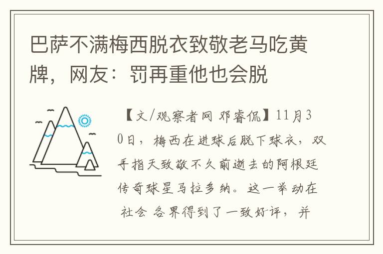 巴萨不满梅西脱衣致敬老马吃黄牌,网友:罚再重他也会脱