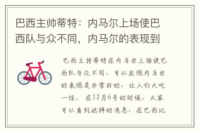 巴西主帅蒂特:内马尔上场使巴西队与众不同,内马尔的表现到底有多好?