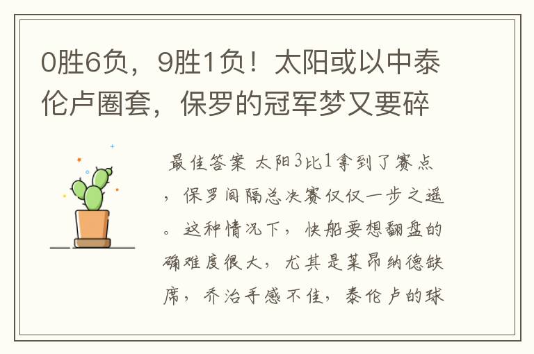 0胜6负,9胜1负!太阳或以中泰伦卢圈套,保罗的冠军梦又要碎了?