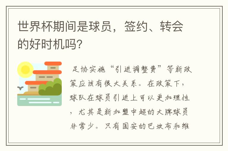 世界杯期间是球员,签约、转会的好时机吗?