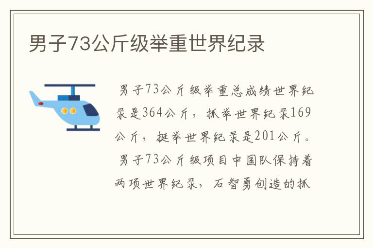 男子73公斤级举重世界纪录