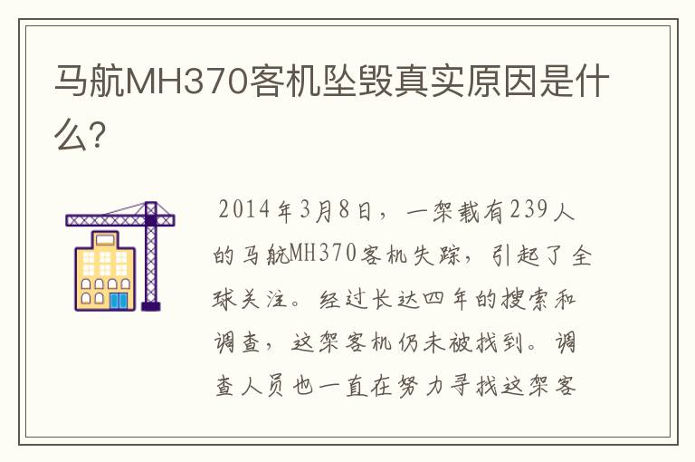 马航MH370客机坠毁真实原因是什么?