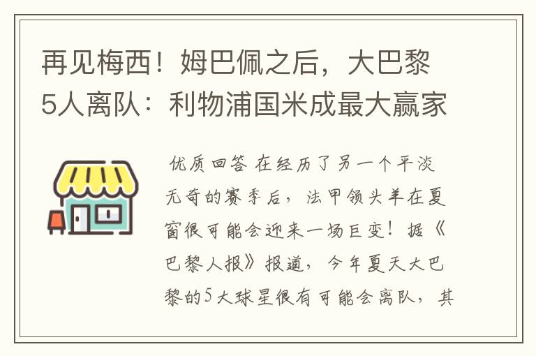再见梅西!姆巴佩之后,大巴黎5人离队:利物浦国米成最大赢家