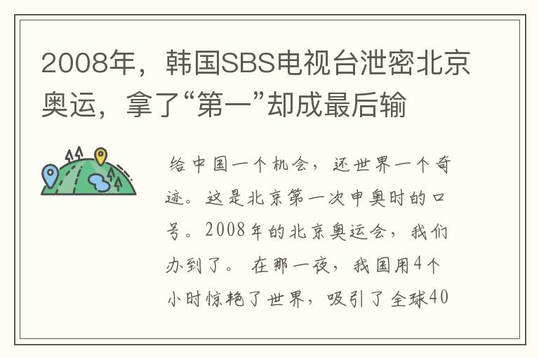 2008年,韩国SBS电视台泄密北京奥运,拿了“第一”却成最后输家-