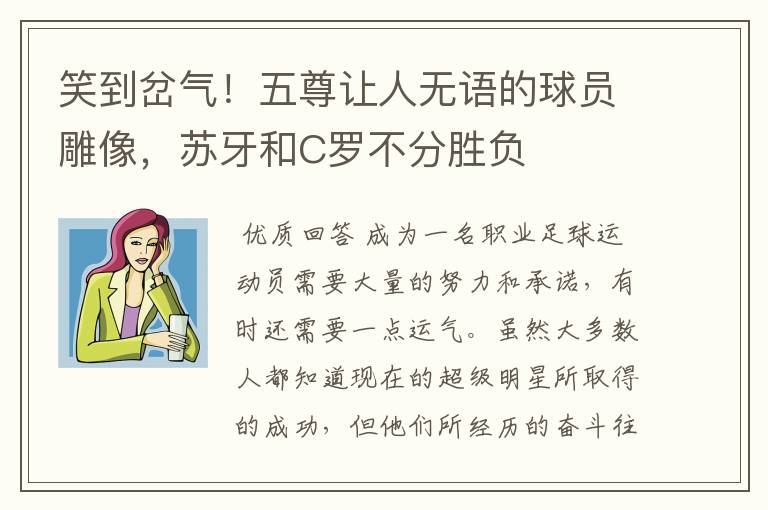 笑到岔气!五尊让人无语的球员雕像,苏牙和C罗不分胜负