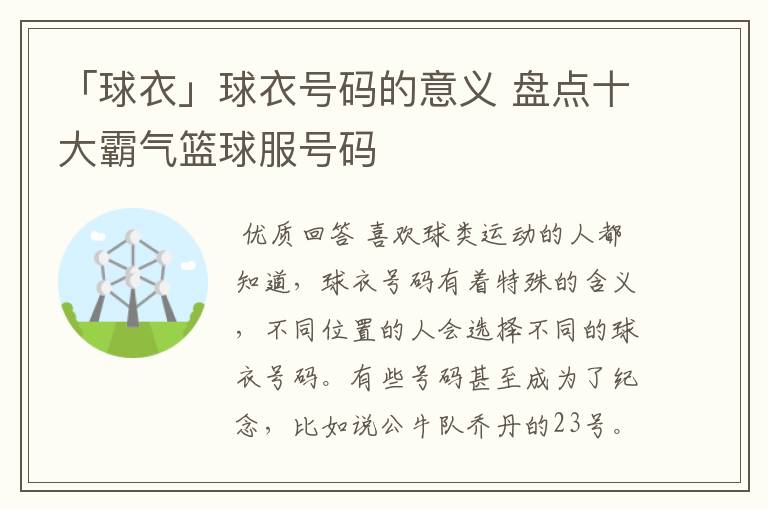 「球衣」球衣号码的意义 盘点十大霸气篮球服号码