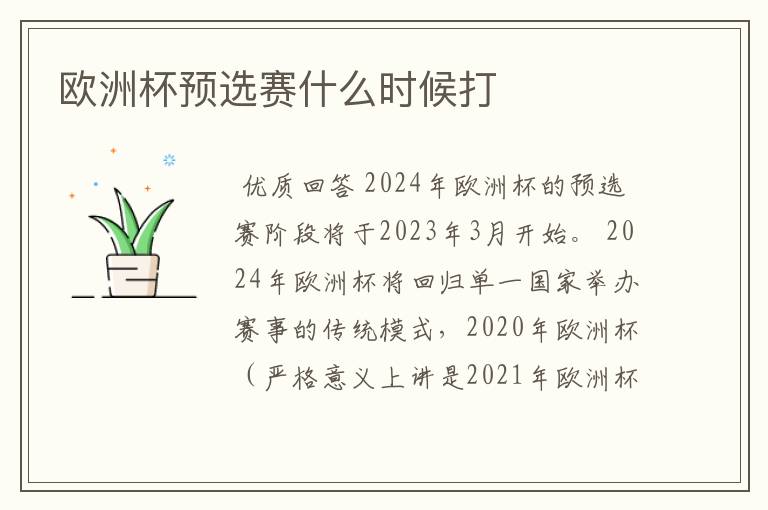 欧洲杯预选赛什么时候打