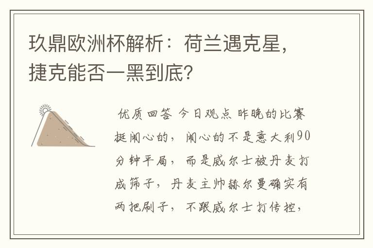 玖鼎欧洲杯解析:荷兰遇克星,捷克能否一黑到底?