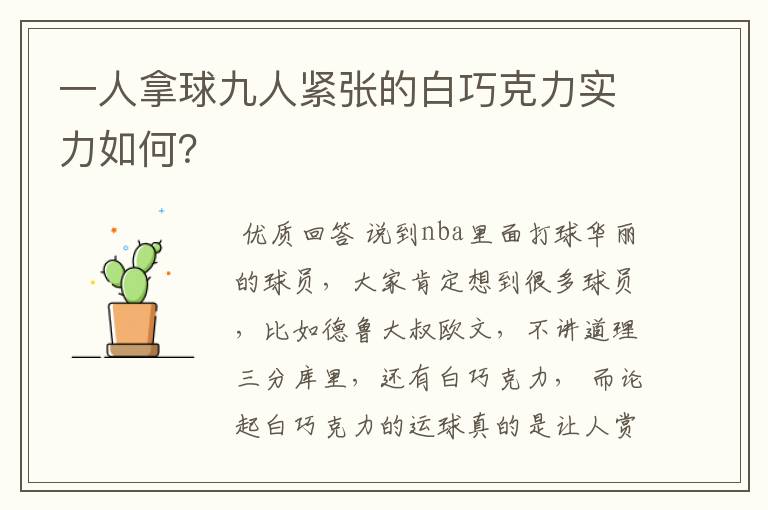 一人拿球九人紧张的白巧克力实力如何?