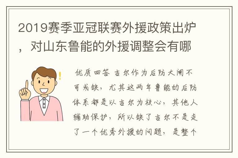 2019赛季亚冠联赛外援政策出炉,对山东鲁能的外援调整会有哪些影响?