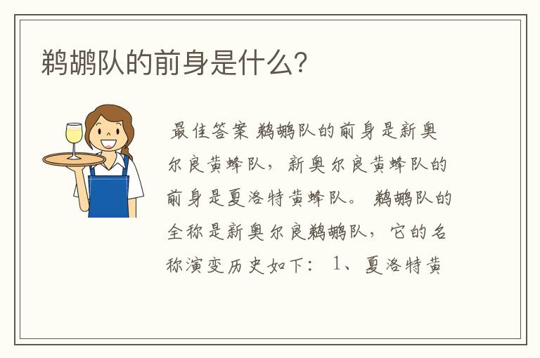 鹈鹕队的前身是什么?