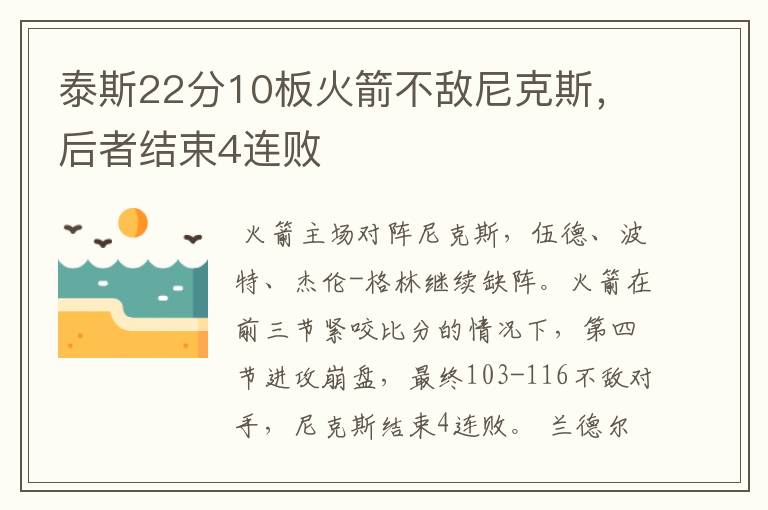 泰斯22分10板火箭不敌尼克斯,后者结束4连败